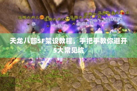 天龙八部SF架设教程，手把手教你避开5大常见坑