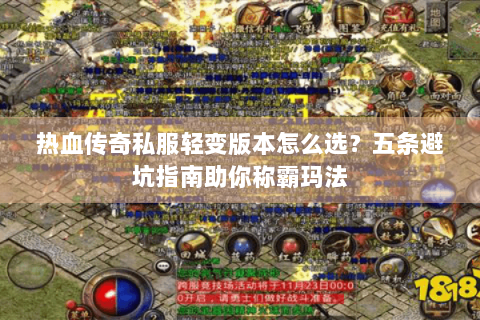 热血传奇私服轻变版本怎么选？五条避坑指南助你称霸玛法
