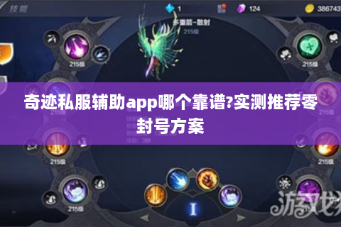 奇迹私服辅助app哪个靠谱?实测推荐零封号方案