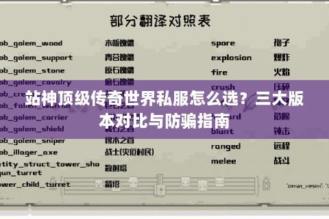 站神顶级传奇世界私服怎么选？三大版本对比与防骗指南