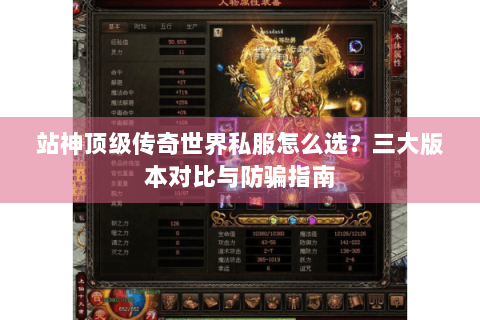 站神顶级传奇世界私服怎么选？三大版本对比与防骗指南