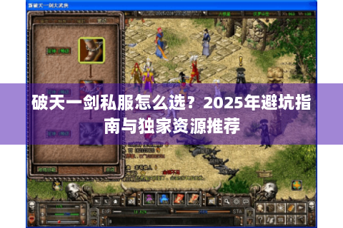 破天一剑私服怎么选？2025年避坑指南与独家资源推荐