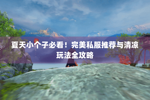 夏天小个子必看！完美私服推荐与清凉玩法全攻略