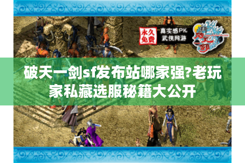 破天一剑sf发布站哪家强?老玩家私藏选服秘籍大公开