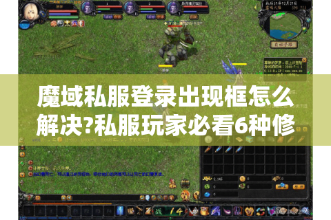 魔域私服登录出现框怎么解决?私服玩家必看6种修复方案