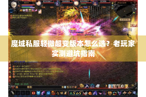 魔域私服轻微超变版本怎么选？老玩家实测避坑指南