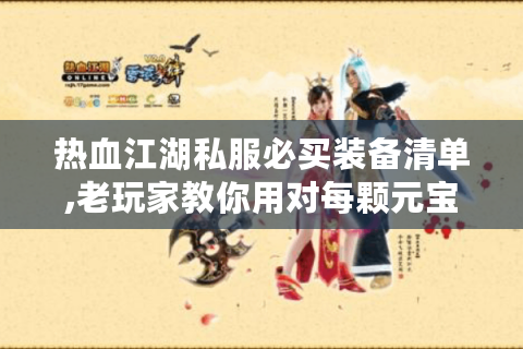 热血江湖私服必买装备清单,老玩家教你用对每颗元宝