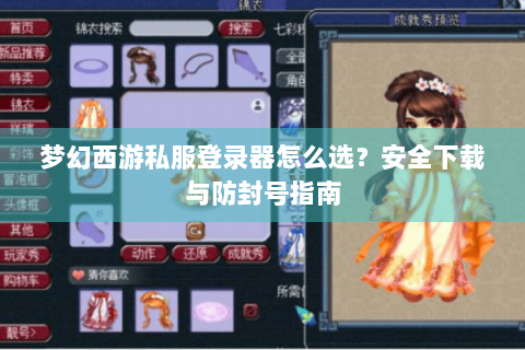 梦幻西游私服登录器怎么选？安全下载与防封号指南