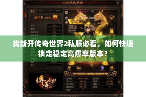 找新开传奇世界2私服必看，如何快速锁定稳定高爆率版本？