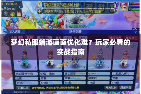 梦幻私服端游画面优化难？玩家必看的实战指南
