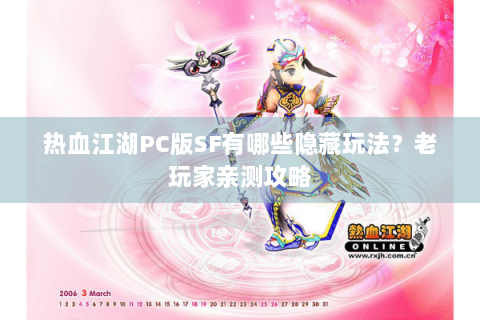 热血江湖PC版SF有哪些隐藏玩法？老玩家亲测攻略
