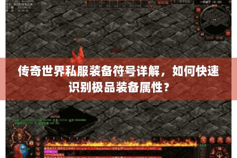 传奇世界私服装备符号详解，如何快速识别极品装备属性？