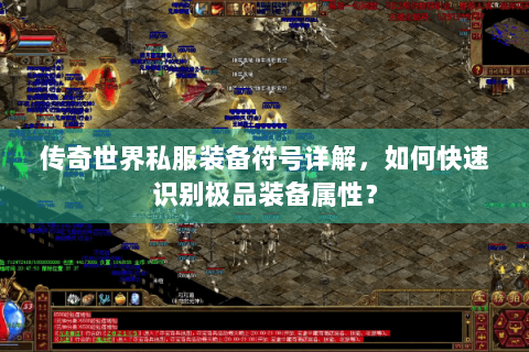 传奇世界私服装备符号详解，如何快速识别极品装备属性？
