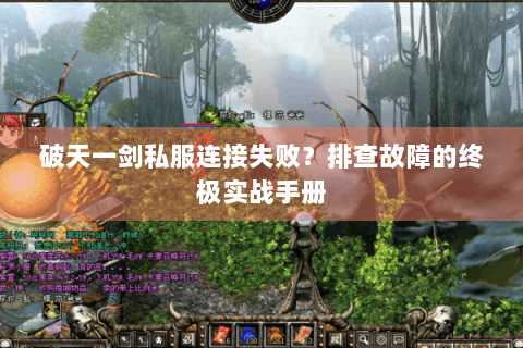 破天一剑私服连接失败？排查故障的终极实战手册