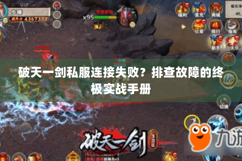 破天一剑私服连接失败？排查故障的终极实战手册