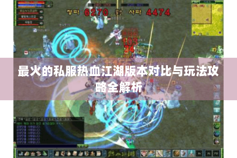 最火的私服热血江湖版本对比与玩法攻略全解析