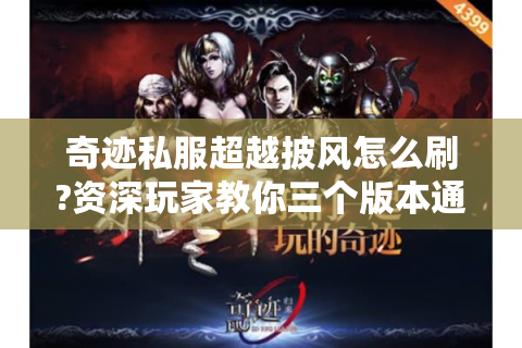 奇迹私服超越披风怎么刷?资深玩家教你三个版本通用技巧