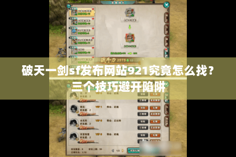 破天一剑sf发布网站921究竟怎么找？三个技巧避开陷阱