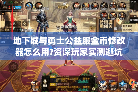 地下城与勇士公益服金币修改器怎么用?资深玩家实测避坑指南