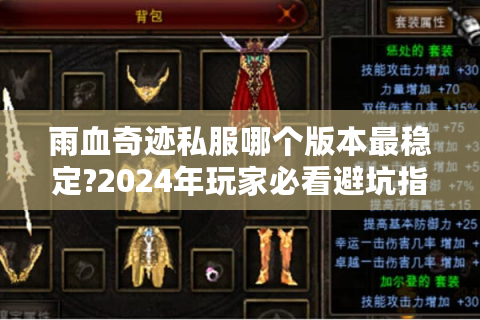 雨血奇迹私服哪个版本最稳定?2024年玩家必看避坑指南