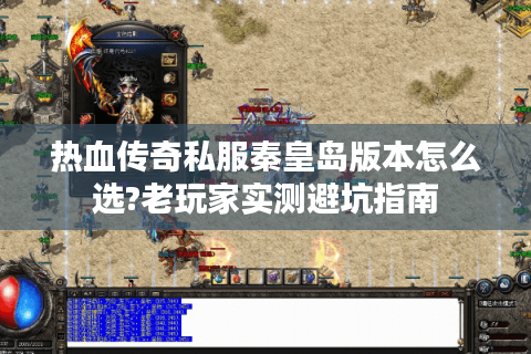 热血传奇私服秦皇岛版本怎么选?老玩家实测避坑指南