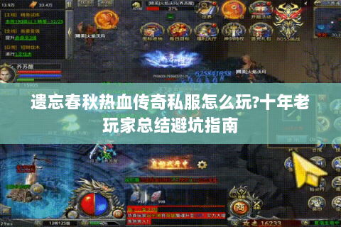 遗忘春秋热血传奇私服怎么玩?十年老玩家总结避坑指南
