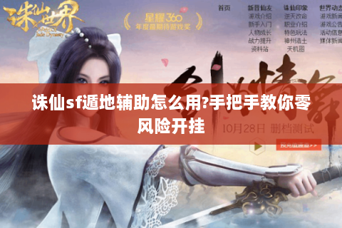 诛仙sf遁地辅助怎么用?手把手教你零风险开挂
