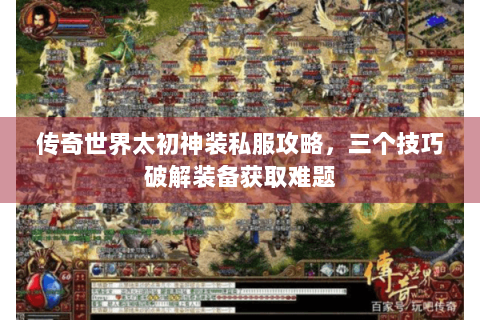 传奇世界太初神装私服攻略，三个技巧破解装备获取难题