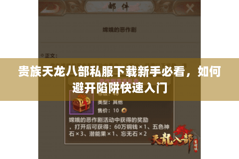 贵族天龙八部私服下载新手必看，如何避开陷阱快速入门