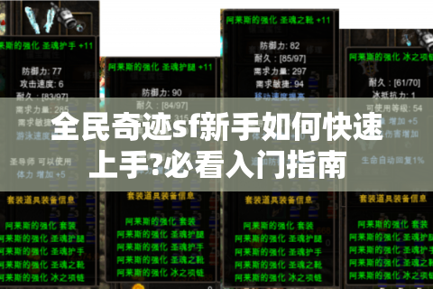 全民奇迹sf新手如何快速上手?必看入门指南