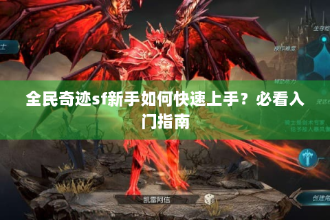 全民奇迹sf新手如何快速上手？必看入门指南