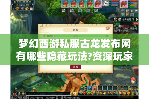 梦幻西游私服古龙发布网有哪些隐藏玩法?资深玩家实测报告