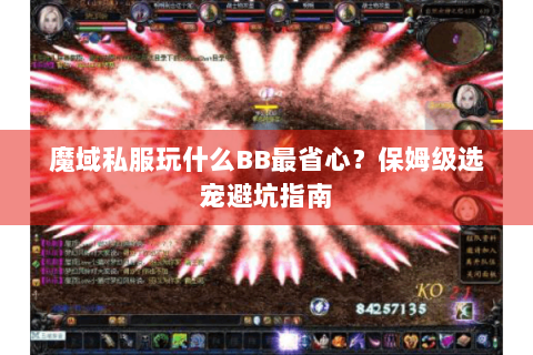 魔域私服玩什么BB最省心？保姆级选宠避坑指南