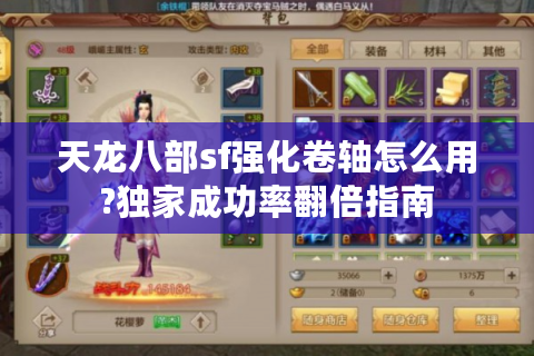 天龙八部sf强化卷轴怎么用?独家成功率翻倍指南