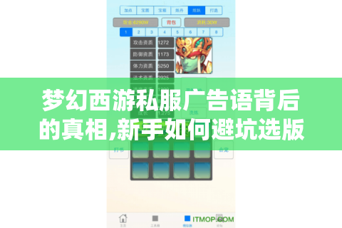 梦幻西游私服广告语背后的真相,新手如何避坑选版本