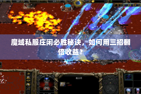 魔域私服庄闲必胜秘诀，如何用三招翻倍收益？