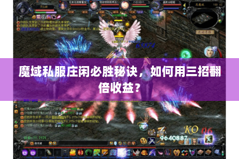 魔域私服庄闲必胜秘诀，如何用三招翻倍收益？