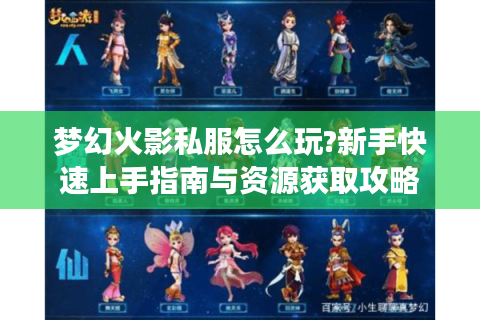 梦幻火影私服怎么玩?新手快速上手指南与资源获取攻略