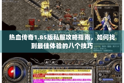 热血传奇1.85版私服攻略指南，如何找到最佳体验的八个技巧