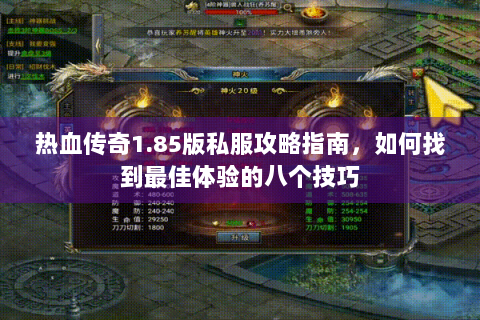 热血传奇1.85版私服攻略指南，如何找到最佳体验的八个技巧
