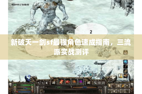 新破天一剑sf最强角色速成指南，三流派实战测评