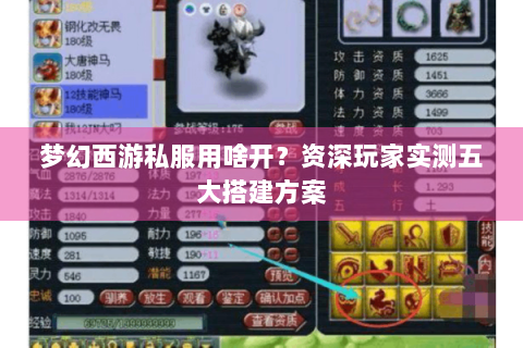 梦幻西游私服用啥开？资深玩家实测五大搭建方案