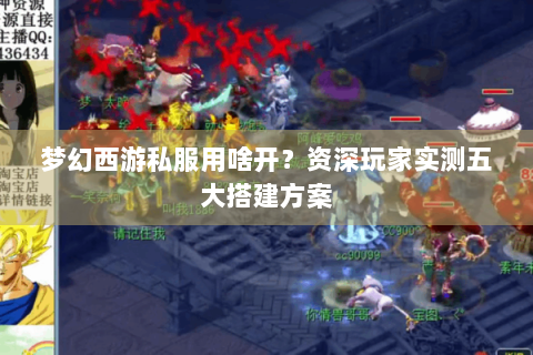 梦幻西游私服用啥开？资深玩家实测五大搭建方案