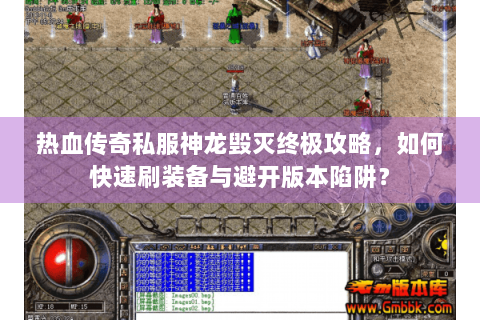 热血传奇私服神龙毁灭终极攻略，如何快速刷装备与避开版本陷阱？
