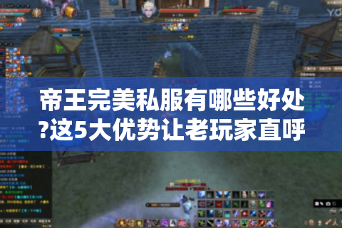 帝王完美私服有哪些好处?这5大优势让老玩家直呼真香