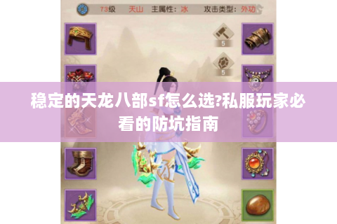 稳定的天龙八部sf怎么选?私服玩家必看的防坑指南