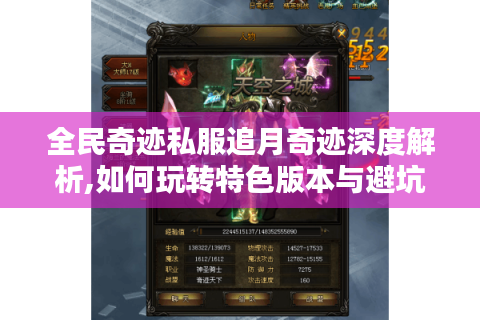 全民奇迹私服追月奇迹深度解析,如何玩转特色版本与避坑指南