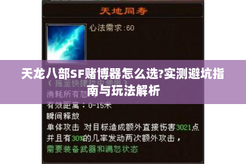 天龙八部SF赌博器怎么选？实测避坑指南与玩法解析