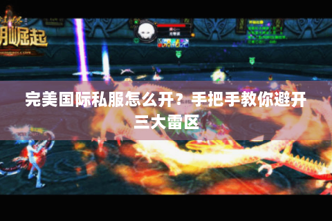 完美国际私服怎么开？手把手教你避开三大雷区
