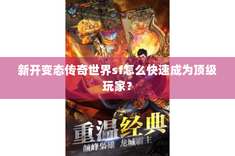 新开变态传奇世界sf怎么快速成为顶级玩家？